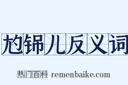 尥铞儿反义词是什么意思的图片